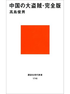 cover image of 中国の大盗賊･完全版: 本編